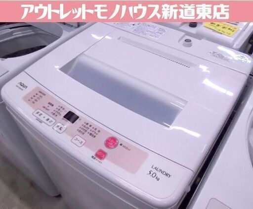 アクア 洗濯機 5.0kg 2015年製 AQW-S50C AQUA 5kg 札幌市東区 新道東店