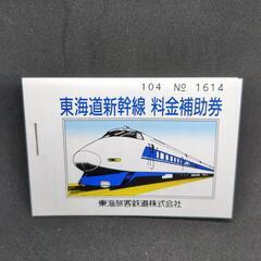 東海道新幹線25周年記念品