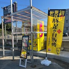 豚足の自販機5号機、24時間営業中！