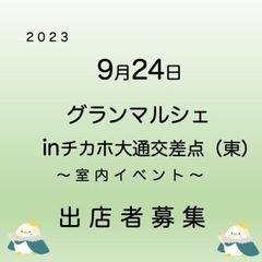 チカホイベント 出店者さま募集