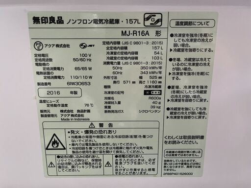 無印良品 冷蔵庫 ＭＪ‐Ｒ１６Ａ