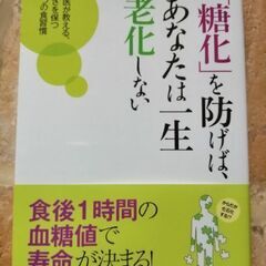 「糖化を防げばあなたは一生老化しない」