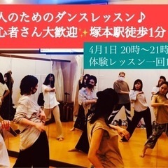 4月1日　大人のためのダンスレッスン♪体験一回100円！！