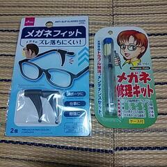 メガネフィット & 眼鏡修理キット【未使用】