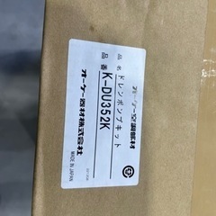 オーケー　ドレンアップキッド