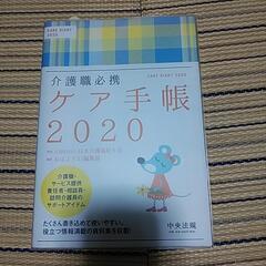 中央法規 介護ケア手帳 2020【未使用】