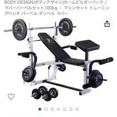 ベンチプレス／BODY DESIGN(ボディデザイン)ホームビルダーパック / ラバーバーベルセット100kg │ マシンセット トレーニングベンチ バーベル ダンベル ラバー