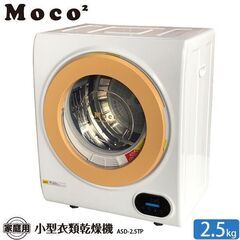 アルミス 2.5 kg 衣類乾燥機　moco2