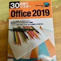 30時間でマスター　Office2019