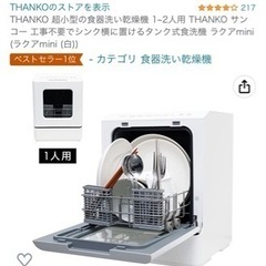 THANKO 超小型の食器洗い乾燥機 1~2人用 THANKO ...