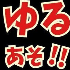 ゆる〜く遊ぶ社会人サークル！『ゆるあそ！』