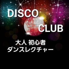 ディスコ DISCO クラブ CLUB 大人 初心者 ダンスサー...