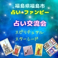 福島県福島市⭐️占い•スピリチュアル•スターシード交流会