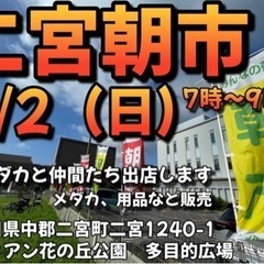 4/2（日）二宮朝市メダカ出店します