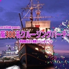 300名友達作り💁‍♀️4／9(日)大阪港から大型船でお花…