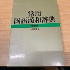 常用国語漢和辞典