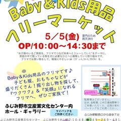 こどもの日！Baby&Kids用品フリーマーケット！