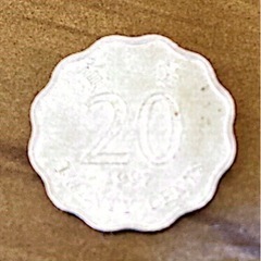 香港硬貨  1997年 20セント 香港ドル 