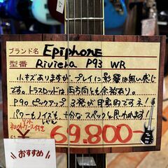 ④ 函館・北斗市近郊 直接取引限定 Epiphone Riviera Custom P-93 WR 