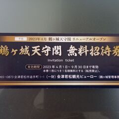 鶴ヶ城天守閣無料招待券　差し上げます。（有効期限あり）