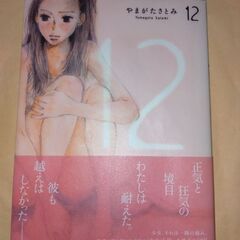 漫画「12（やまがたさとみ）」