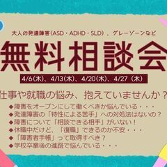 大人の発達障害・グレーゾーンなど～無料個別相談会～