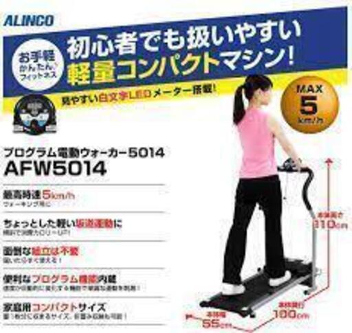 ALINCO アルインコ 電動ウォーカー AFW5014 ウォーキング 【引取限定・現状渡し】【モノマニアスポーツ】