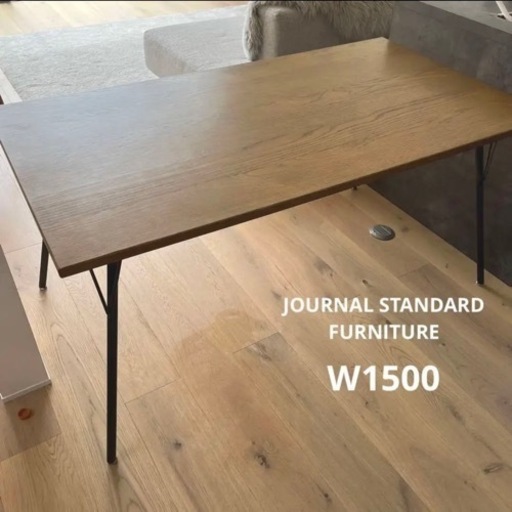 ジャーナルスタンダードファニチャー ダイニングテーブル W1500 - テーブル