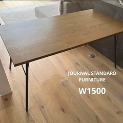ジャーナルスタンダードファニチャー　ダイニングテーブル　W1500