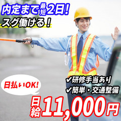 ■スグ働ける＆日払いOK■交通誘導：棒を振るだけの警備員／週3日～