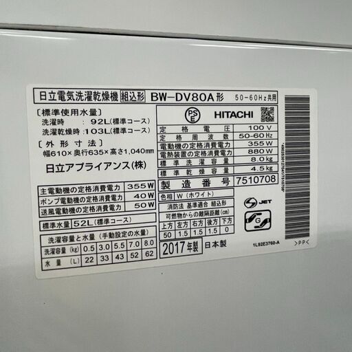 HITACHI 日立 ビートウォッシュ 乾燥機付き洗濯機 2017年製 BW-DV80A  8キロ 札幌 東区