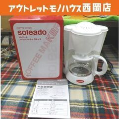 未使用品 コーヒーメーカー 5カップ 2013年製 SO-155...