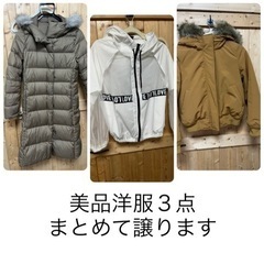 【美品】洋服3点まとめて譲ります