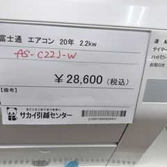 ☆ジモティ割あり☆ FUJITSU エアコン AS-C22J-W 2.2kw 2020年製 室内