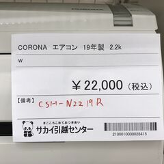☆ジモティ割あり☆ CORONA エアコン CSH-N2219R 2.2kw 2019年製 室内機