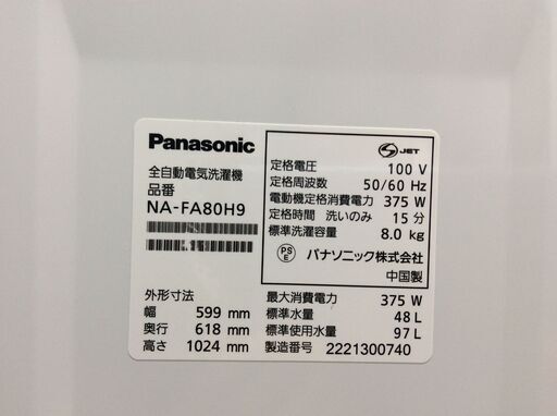 （7/15受渡済）YJT6581【Panasonic/パナソニック 8.0㎏洗濯機】極美品 2022年製 NA-FA80H9 家電 洗濯 簡易乾燥付