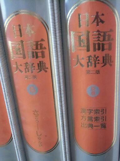 【取引成立】日本国語大辞典 第二版 全13巻＋別巻 セット お譲りします。＊石川県＊美川より＊期間限定