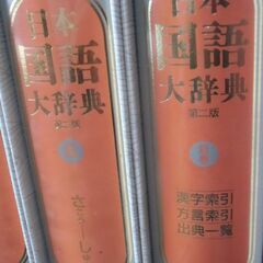 【取引成立】日本国語大辞典 第二版 全13巻＋別巻 セット お譲りします。＊石川県＊美川より＊期間限定