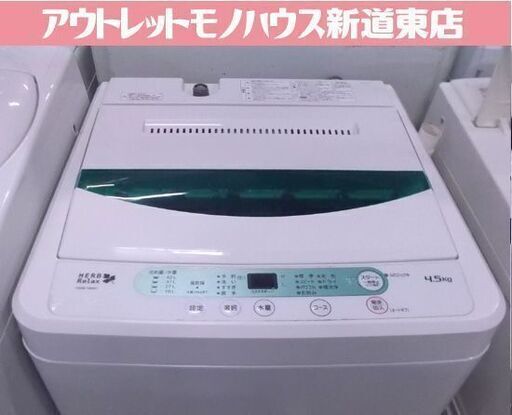 ハーブリラックス 洗濯機 4.5kg 2017年製 YWM-T45A1 HERBRelax ヤマダ電機オリジナル 札幌市東区 新道東店