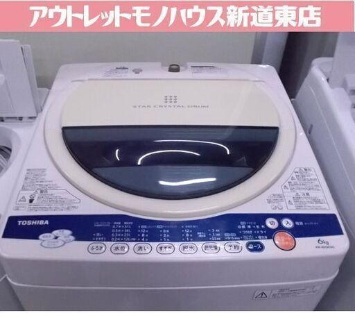 東芝 洗濯機 6.0kg 2012年製 AW-60GK TOSHIBA 6kg 札幌市東区 新道東店