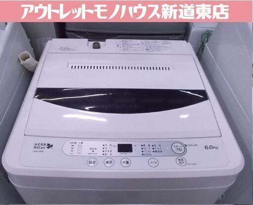 ハーブリラックス 洗濯機 6.0kg 2017年製 YWM-T60A1 HERBRelax 6kg ヤマダ電機オリジナル 札幌市東区 新道東店