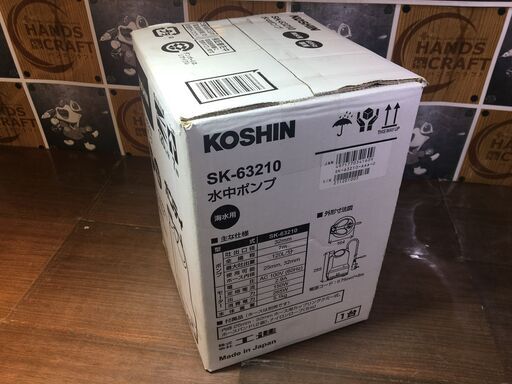 工進 SK-63210 水中ポンプ 海水用 未使用 【ハンズクラフト宜野湾店 