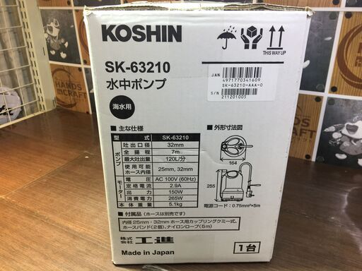 工進 SK-63210 水中ポンプ 海水用 未使用 【ハンズクラフト宜野湾店】