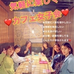 5/9.16.26日【名古屋】で気軽に人脈作り❤️カフェ女子会❤️