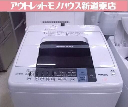 日立 洗濯機 7.0kg 2016年製 NW-7WY HITACHI 7kg 札幌市東区 新道東店
