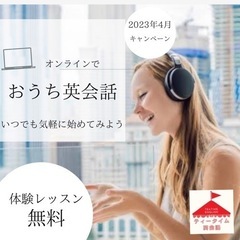 オンライン英語レッスン500円開催！