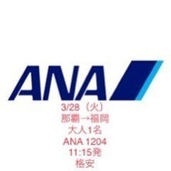 3/28 ANA 那覇→福岡　大人1名　格安