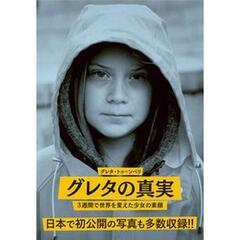 『グレタの真実』グレタ・トゥーンベリー3週間で世界を変えた少女の素顔 ／アンダシュ・ヘルベリ   - 札幌市