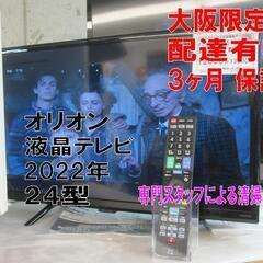 新生活！3か月間保証☆配達有り！12000円(税別）オリオン 24型 液晶