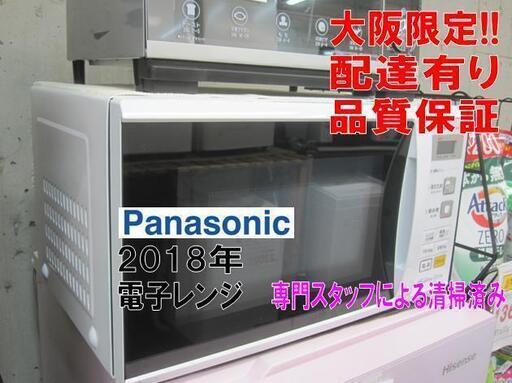 新生活！3か月間保証☆配達有り！7800円(税別）パナソニック 電子レンジ 2018年製 ホワイト